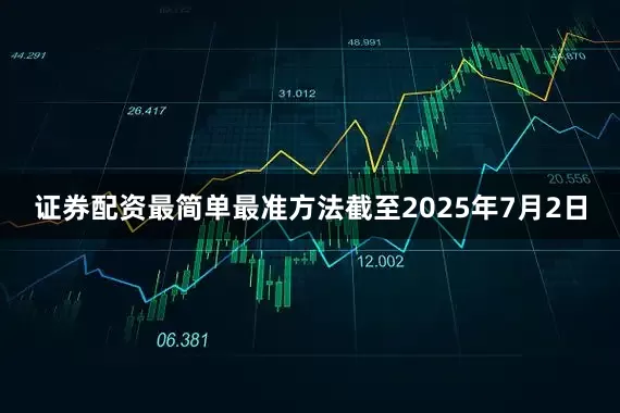 证券配资最简单最准方法截至2025年7月2日