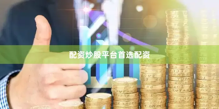 配资炒股平台首选配资