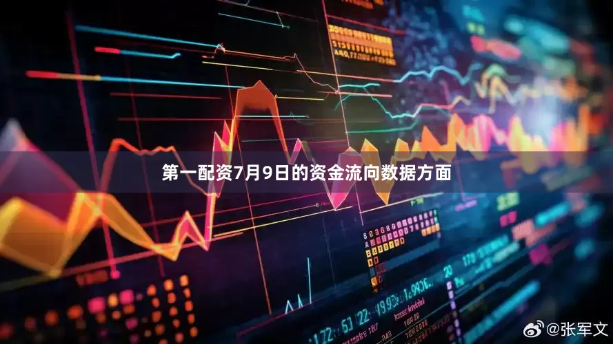 第一配资7月9日的资金流向数据方面