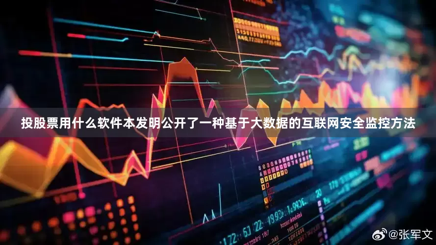 投股票用什么软件本发明公开了一种基于大数据的互联网安全监控方法