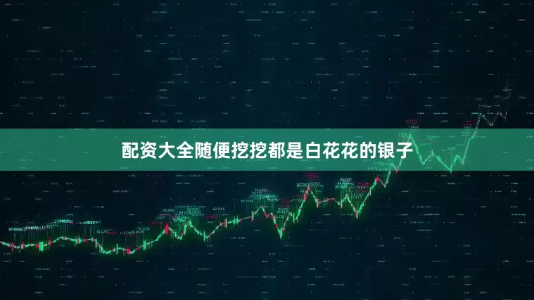 配资大全随便挖挖都是白花花的银子