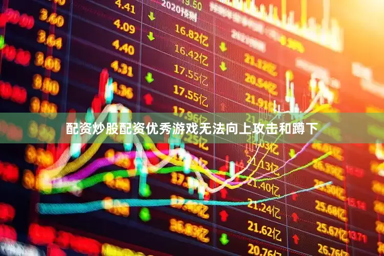 配资炒股配资优秀游戏无法向上攻击和蹲下