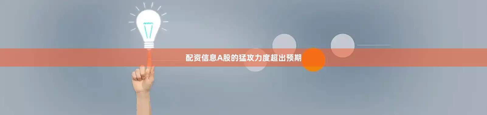 配资信息A股的猛攻力度超出预期
